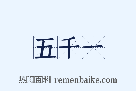 五千一是什么意思的图片